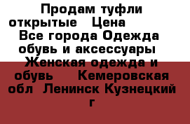 Продам туфли открытые › Цена ­ 4 500 - Все города Одежда, обувь и аксессуары » Женская одежда и обувь   . Кемеровская обл.,Ленинск-Кузнецкий г.